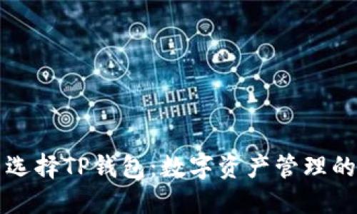 为什么选择TP钱包：数字资产管理的新趋势