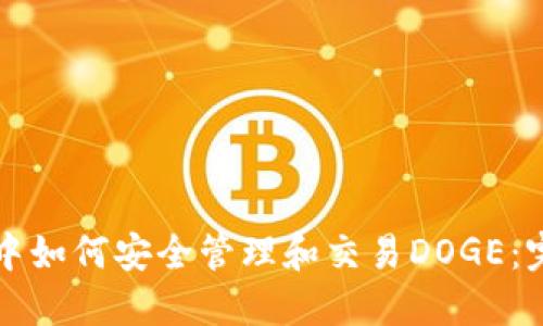 TP钱包中如何安全管理和交易DOGE：完整指南