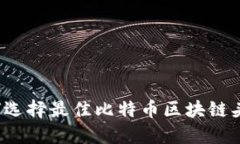 如何选择最佳比特币区块链头像？