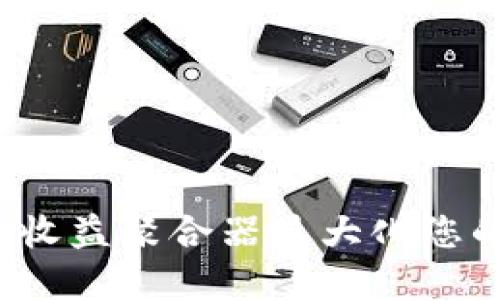 如何利用TP钱包收益聚合器最大化您的数字资产收益？