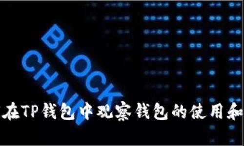 如何在TP钱包中观察钱包的使用和管理