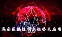 最新海南区块链创新趋势及应用研究