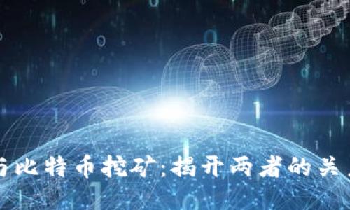 优质
区块链与比特币挖矿：揭开两者的关系与区别