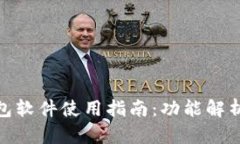 微信虚拟钱包软件使用指南：功能解析与操作步