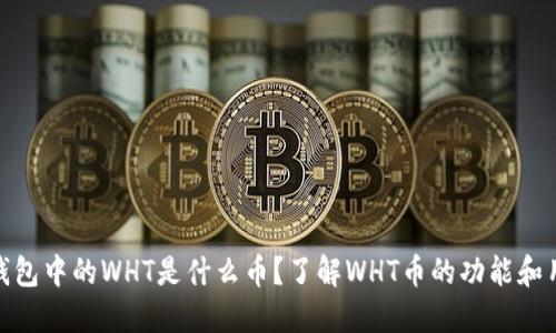 TP钱包中的WHT是什么币？了解WHT币的功能和用途