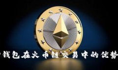 全面解析TP钱包在火币链交易中的优势与使用指南