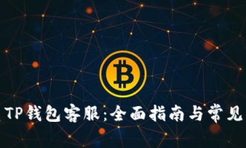 如何联系TP钱包客服：全面指南与常见问题解答