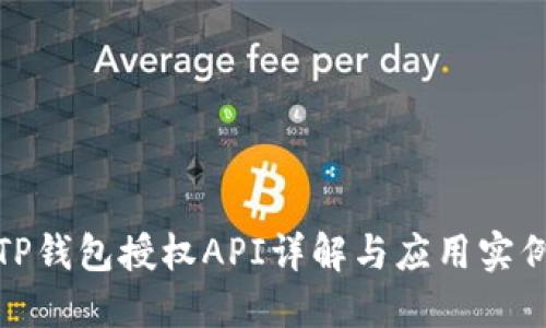 TP钱包授权API详解与应用实例