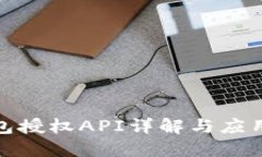 TP钱包授权API详解与应用实例