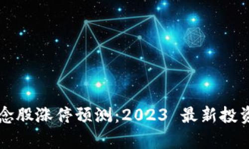 区块链概念股涨停预测：2023 最新投资机会分析