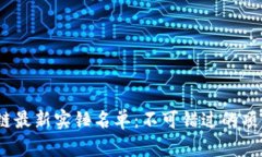 2023年区块链最新实锤名单：不可错过的项目和投