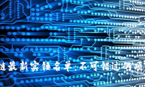 2023年区块链最新实锤名单：不可错过的项目和投资机会