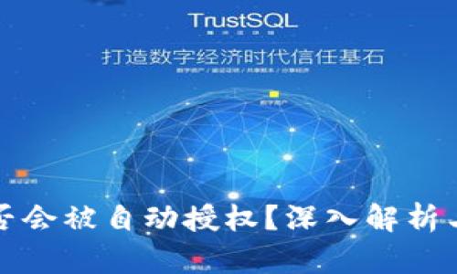 TP钱包是否会被自动授权？深入解析与安全提示