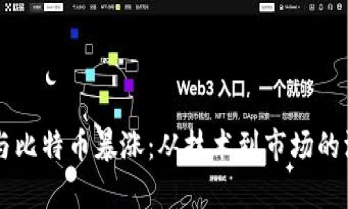 区块链与比特币暴涨：从技术到市场的深度解析