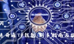 与关键词如何快速开通TP钱包：新手指南与操作步