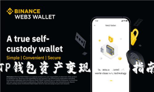 TP钱包资产变现的全面指南