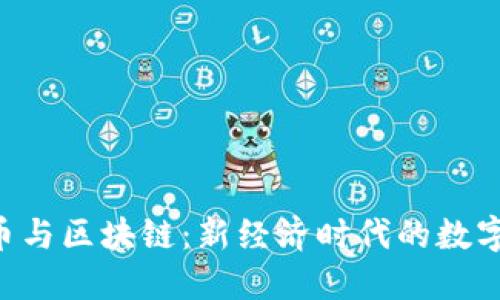 CMI中产币与区块链：新经济时代的数字资产革命