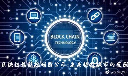 青岛区块链最新规划图公示：未来科技城市的蓝图解读