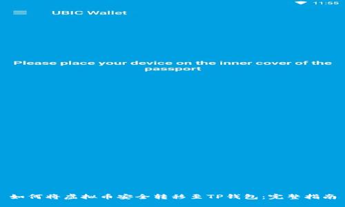 如何将虚拟币安全转移至TP钱包：完整指南