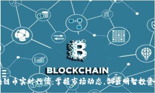:
区块链币实时行情：掌握市场动态，做出明智投资决策
