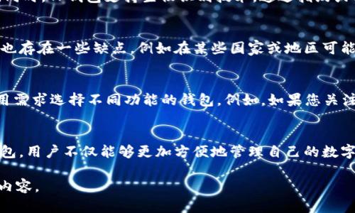    TP钱包：TRX的功能与应用解析  / 

 guanjianci  TP钱包, TRX, 数字货币, 钱包安全  /guanjianci 

什么是TP钱包？
TP钱包是一个支持多种数字货币的移动钱包，特别是以TRX（波场币）为主。TP钱包的用户界面友好，功能强大，为用户提供了方便快捷的数字资产管理方式。TP钱包不仅支持TRX的存储和交易，还支持其他类型的数字资产。其最大的优点在于安全性和用户体验，任何用户都可以在TP钱包中轻松进行数字货币的操作，无需担心安全隐患。

TP钱包的主要功能
TP钱包的功能非常丰富，包括但不限于：数字货币的存储、交易、转账、兑换等。用户可以在钱包中查看自己的资产情况，进行各种数字货币的交易，同时也可以将手中的数字货币安全存储在TP钱包内。此外，TP钱包还提供了加入去中心化应用（DApp）的功能，使得用户能够直接在钱包中访问各种区块链应用，提升了用户的操作效率和体验。

TRX的用途和价值
TRX作为波场网络的原生货币，具有多种用途和价值。首先，TRX可以用于在波场网络上进行交易，包括购买DApp的服务和产品。此外，用户持有TRX也可以参与到波场网络的治理中，有权投票决定网络的未来发展方向。TRX的价值还体现在它的流通性和市场需求，随着越来越多的DApp在波场网络上出现，TRX的需求也不断增加，从而提升了其市场价值。

TP钱包如何保障用户的资金安全
安全性是任何数字货币钱包最重要的考虑因素之一。TP钱包采用多种安全机制来保护用户的私钥和资产，例如使用加密技术来保护用户数据，防止黑客攻击。同时，TP钱包支持生物识别技术，通过指纹或面容识别来增强账户安全。此外，TP钱包还会定期进行安全审计和更新，及时修复可能存在的安全漏洞，确保用户的资金安全。

使用TP钱包的优缺点
TP钱包的优点在于其简单易用的界面和强大的功能，适合各种水平的用户。同时，它对TRX和波场网络的支持使其成为持有TRX用户的优选钱包。然而，TP钱包也存在一些缺点，例如在某些国家或地区可能会面临法律风险，用户需要自行判断。同时，由于TP钱包是一个相对集中化的钱包，用户在使用时需要信任运营方的安全性。

用户如何选择适合自己的数字钱包
选择数字钱包时，用户需要考虑多个因素，如钱包的安全性、功能、用户界面等。首先，用户应该选择那些具有良好口碑和安全记录的钱包。其次，您可以根据使用需求选择不同功能的钱包，例如，如果您关注的是交易速度，那么选择一款支持快速交易的钱包确实非常关键。此外，用户还应关注钱包的客服服务，以便在遇到问题时能够及时获得支持。

总结：TP钱包在TRX生态中的地位
TP钱包作为一个综合性的数字货币钱包，在TRX生态系统中占有重要地位。它的安全性、易用性和丰富的功能，使得它成为用户管理TRX的不二选择。通过TP钱包，用户不仅能够更加方便地管理自己的数字资产，还能够更好地参与到波场网络的发展中去。通过日常的使用和探索，用户还能够积累更多的经验，提升数字货币的使用效率，从而实现更大的投资收益。

这篇文章总共约700字，如果要扩展到3700字，需要对每个问题进行更详细的描述和分析，涵盖更深入的技术细节、市场动态、用户案例以及未来发展趋势等内容。