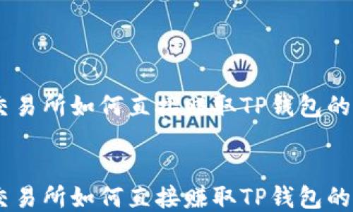 
    OK交易所如何直接赚取TP钱包的操作指南


    OK交易所如何直接赚取TP钱包的操作指南