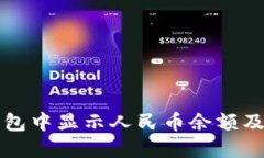 如何在TP钱包中显示人民币余额及其设置方法