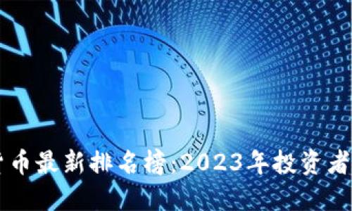 区块链货币最新排名榜：2023年投资者必看指南