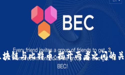 区块链与比特币：揭开两者之间的关系