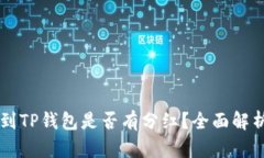 交易所提币到TP钱包是否有分红？全面解析与详细