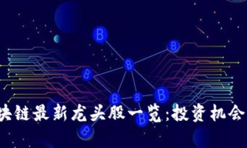 2023年区块链最新龙头股一览：投资机会与市场分析