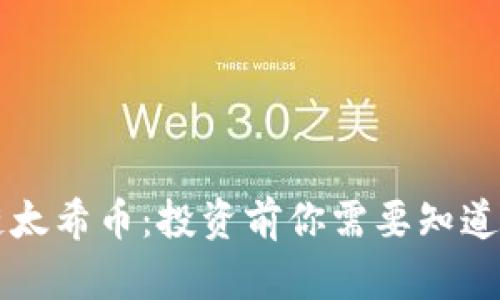 区块链太希币：投资前你需要知道的真相