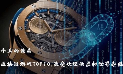 思考一个且的优质

到最新区块链游戏TOP10：最受欢迎的虚拟世界和赚取机会