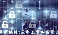 最新空投糖果区块链：获取免费加密资产的最佳