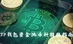 TP钱包资金池币种转换指南