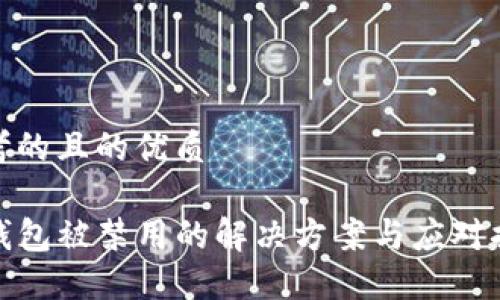 思考的且的优质

TP钱包被禁用的解决方案与应对措施