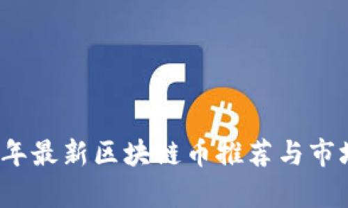 2023年最新区块链币推荐与市场分析