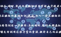  在区块链浪潮中，哪些最新节目不容错过？区块