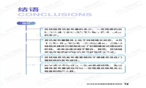  在区块链浪潮中，哪些最新节目不容错过？

区块链, 最新节目, 节目推荐, 区块链科技/guanjianci

在当今数字化快速发展的时代，区块链技术逐渐走入大众视野，成为了热门话题。随着企业、科研机构和政府对区块链技术的研究和应用不断深入，各种与区块链相关的节目的数量也在日益增加。为了帮助大家了解区块链的最新动态和发展方向，本文将推荐一些值得一看的最新节目，探讨它们各自的看点和推荐理由。

1. 区块链科普节目：《区块链探索》
《区块链探索》是一档专注于区块链基础知识和实际应用的科普节目。节目通过简单易懂的语言，向观众解释区块链的基本概念、运作机制以及如何在实际生活中应用。丰富的案例分析和专家访谈使得节目内容更具权威性和实用性，非常适合区块链知识的初学者。

2. 行业专访节目：《行业视角：区块链的未来》
这档节目邀请了众多区块链行业内的专家和实践者，分享他们对行业发展的看法以及未来的趋势。通过深入的访谈，观众可以了解到行业的痛点和解决方案，同时还可以获得一些投资和创业的启示。这些真实的行业洞察让观众对区块链的未来有了更清晰的认识。

3. 创新案例节目：《区块链应用实战》
这一节目旨在展示全球范围内区块链技术在不同行业中的实际应用案例。每一期节目选择一个行业或领域，邀请相关企业的负责人分享其项目的实施过程和成果。通过这样的案例分享，观众能够了解到区块链技术的多样性和可能性，对如何利用区块链解决实际问题有了更深入的理解。

4. 投资分析节目：《区块链投资前沿》
《区块链投资前沿》专注于区块链领域的投资机会，分析市场动态与投资风险。这档节目会定期邀请金融分析师和区块链项目创始人进行深入讨论，分享行业内的投资策略、市场变化等信息，帮助观众识别投资机会并规避风险。

5. 政策解读节目：《区块链政策前瞻》
作为一项新兴技术，区块链面临各种政策和法规的制约。《区块链政策前瞻》专注于解读国内外与区块链相关的法规政策，深入分析其对行业发展的影响，帮助观众及早把握政策动向。这不仅对行业从业者有帮助，也为投资者提供了重要的决策参考。

6. 综合探讨节目：《区块链对社会的影响》
这是一档跨学科结合的探讨节目，邀请社会学家、经济学家以及技术专家共同讨论区块链对社会各个层面的影响。节目旨在引导观众对区块链技术的社会责任、伦理问题等进行思考，鼓励更加全面和深刻的理解。

常见问题解答

h4问题1：什么是区块链？/h4
区块链是一种去中心化的分布式账本技术，它允许多个参与者在没有中介的情况下安全地记录、验证和共享数据。其核心特点是透明性和不可篡改性，这使得信息的安全性和完整性大大增强。每个区块存储了前一个区块的信息，并通过密码学技术实现安全性，确保了整个链条的数据不会被篡改。

h4问题2：区块链技术的应用场景有哪些？/h4
区块链技术的应用场景非常广泛，涵盖金融、物流、医疗、版权保护等多个领域。在金融上，区块链被用于数字货币的交易和清算；在物流领域，区块链通过记录货物的运输路径，提高透明度和可追溯性；医疗行业利用区块链安全存储患者数据，确保数据的隐私和安全性；在版权保护领域，区块链则用于记录创作者的版权信息，保护其权益。

h4问题3：区块链如何改变传统行业？/h4
区块链通过去中心化的方式改变了传统行业的运作模式。在金融行业，去除了中介机构，降低了交易成本；在传统供应链中，区块链提供了一种透明的货物跟踪方式，有效降低了信息不对称带来的损失；在健康管理方面，区块链帮助促进了数据共享，使得医疗数据在患者、医生和医院之间流通更加高效、安全。

h4问题4：投资区块链的风险是什么？/h4
投资区块链领域的风险主要集中在市场波动、项目不确定性和技术风险等方面。区块链市场因其新兴性而存在极高的波动性，投资者需要时刻关注市场动态；同时，新兴的区块链项目可能由于技术难题、团队能力不足或市场需求不确定而面临失败的风险，投资者需进行充分尽职调查，避免盲目跟风。

h4问题5：普通人如何入门区块链技术？/h4
普通人可以通过多个途径入门区块链技术。首先，可以参加相关的培训课程或网络研讨会来系统学习；其次，可以阅读一些经典的书籍或网络资源来了解区块链的基础知识；最后，加入一些区块链社区或论坛，和其他学习者互动，获取更多实践经验和见解。

h4问题6：未来区块链技术的发展趋势是什么？/h4
未来区块链技术的发展趋势包括技术的进一步成熟、更多行业的应用落地以及更全面的政策监管。随着技术的不断更新迭代，区块链的安全性、可扩展性将得到进一步提升；与此同时，各行业都在积极探索区块链应用，未来将会有更多创新项目出现；最后，随着更多国家对区块链的重视，相关法规和政策也将日益完善，为技术的发展提供良好的环境。

通过对这些最新节目的推荐以及常见问题的解答，读者可以在区块链的学习和应用中有所收获，掌握这一技术的核心概念和未来发展动向。希望大家能够充分利用这些丰富的资源，提升自己的区块链知识和应用能力。