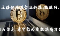 :  香港区块链集团行业最新动态与发展趋势/  相