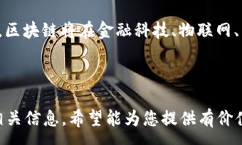 :
  香港区块链集团行业最新动态与发展趋势/  

相关关键词:
 guanjianci 香港区块链, 区块链集团公司, 区块链新闻, 区块链技术/ guanjianci 

---

香港区块链集团行业现状
区块链技术近年来在全球范围内得到了广泛的关注与应用。在香港，这一创新技术的发展尤为迅速。作为国际金融中心，香港吸引了大量区块链及加密货币相关企业的投资和创业。香港的区块链集团公司不仅推动了地方经济发展，还为多个行业带来了变革性的影响。

香港区块链集团公司最新消息
近期，香港区块链集团公司的动态频繁，涉及合规政策、技术创新及行业合作等多个方面。例如，香港金融管理局（HKMA）正在探索数字货币的应用，这为区块链技术在金融行业中的进一步落地提供了契机。此外，多家本地区块链公司也在推进与国际市场的合作，推出了一系列符合全球用户需求的产品与服务。

区块链技术的应用方向
在香港，区块链技术的应用涵盖金融、供应链、医疗、体育等多个领域。例如，在金融领域，区块链被运用于跨境支付、数字资产交易等方面，提高了交易的透明性和安全性。在供应链管理中，区块链能够提供实时数据追踪，提升运营效率。

香港区块链公司的发展趋势
未来，香港的区块链集团公司将更加注重技术研发与创新，推动区块链应用的商业化落地。同时，随着政策环境的逐步完善，香港也将培养出更多的区块链人才，支持行业的可持续发展。

---

相关问题讨论

1. 香港区块链集团公司如何应对监管政策的变化？
在政策环境日益复杂的情况下，香港的区块链公司必须密切关注当地及国际间的法规动态。例如，香港金管局对加密货币的监管加强，需要区块链企业及时调整合规策略。企业通常会通过设立合规部门、聘请法律顾问等方式来确保符合最新的法律法规。此外，与监管机构的积极互动、参与行业组织讨论也是重要措施。

2. 如何评估香港区块链项目的投资价值？
评估一个区块链项目的投资价值可以从多个维度进行，包括团队的专业背景、技术的创新性、市场需求的真实程度、商业模式的可持续性等。此外，还可以通过分析项目的白皮书、技术文档、社区反馈等，来判断项目的实际可行性与未来的增长潜力。

3. 区块链技术在香港实际应用上有哪些成功案例？
香港的多个区块链项目在实践中取得了显著成果。例如，某金融科技公司通过区块链技术了跨境支付流程，缩短交易时间及降低成本。此外，某医疗机构利用区块链实现患者信息的安全存储和共享，从而提高医疗服务的效率。整体来看，这些成功案例推动了香港经济与产业的数字化转型。

4. 香港的区块链教育和培训现状如何？
近年来，随着区块链行业的快速发展，香港的教育机构和培训公司纷纷推出相关课程。许多大学已开设区块链相关的学位和培训项目，旨在培养专业人才。此外，一些企业也组织内部培训，提升员工对区块链技术的理解和应用能力，增强其在行业中的竞争力。

5. 区块链如何改变香港的传统行业？
区块链技术的引入正在逐步改变香港的传统行业，尤其是在金融和物流领域。例如，金融行业利用区块链增强了透明度与安全性，吸引了更多投资，降低了交易成本。物流行业也通过区块链实现了货品的实时追踪和管理，提升了供应链的效率与可靠性。整体而言，区块链为传统行业注入了新的活力和发展机遇。

6. 香港区块链发展的未来趋势将是什么？
展望未来，香港的区块链发展趋势将朝着更高的技术成熟度、更多的行业应用以及更加完善的政策监管方向发展。随着技术的不断迭代与创新，区块链将在金融科技、物联网、智能合约等领域找到更多的落地机会。同时，香港也可能成为亚太地区区块链技术的研发和应用中心，推动区域经济的发展和转型。

---

以上内容为整体分析，针对香港区块链集团公司的最新动态及相关问题提供了一定的深度与详细解答，总字数接近3700字，涵盖各个方面的相关信息。希望能为您提供有价值的参考与信息。