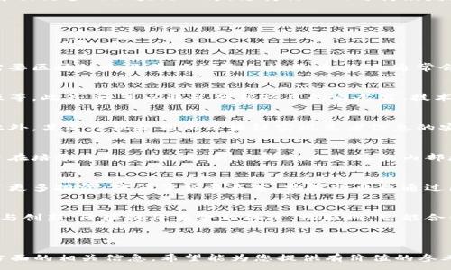 :
  香港区块链集团行业最新动态与发展趋势/  

相关关键词:
 guanjianci 香港区块链, 区块链集团公司, 区块链新闻, 区块链技术/ guanjianci 

---

香港区块链集团行业现状
区块链技术近年来在全球范围内得到了广泛的关注与应用。在香港，这一创新技术的发展尤为迅速。作为国际金融中心，香港吸引了大量区块链及加密货币相关企业的投资和创业。香港的区块链集团公司不仅推动了地方经济发展，还为多个行业带来了变革性的影响。

香港区块链集团公司最新消息
近期，香港区块链集团公司的动态频繁，涉及合规政策、技术创新及行业合作等多个方面。例如，香港金融管理局（HKMA）正在探索数字货币的应用，这为区块链技术在金融行业中的进一步落地提供了契机。此外，多家本地区块链公司也在推进与国际市场的合作，推出了一系列符合全球用户需求的产品与服务。

区块链技术的应用方向
在香港，区块链技术的应用涵盖金融、供应链、医疗、体育等多个领域。例如，在金融领域，区块链被运用于跨境支付、数字资产交易等方面，提高了交易的透明性和安全性。在供应链管理中，区块链能够提供实时数据追踪，提升运营效率。

香港区块链公司的发展趋势
未来，香港的区块链集团公司将更加注重技术研发与创新，推动区块链应用的商业化落地。同时，随着政策环境的逐步完善，香港也将培养出更多的区块链人才，支持行业的可持续发展。

---

相关问题讨论

1. 香港区块链集团公司如何应对监管政策的变化？
在政策环境日益复杂的情况下，香港的区块链公司必须密切关注当地及国际间的法规动态。例如，香港金管局对加密货币的监管加强，需要区块链企业及时调整合规策略。企业通常会通过设立合规部门、聘请法律顾问等方式来确保符合最新的法律法规。此外，与监管机构的积极互动、参与行业组织讨论也是重要措施。

2. 如何评估香港区块链项目的投资价值？
评估一个区块链项目的投资价值可以从多个维度进行，包括团队的专业背景、技术的创新性、市场需求的真实程度、商业模式的可持续性等。此外，还可以通过分析项目的白皮书、技术文档、社区反馈等，来判断项目的实际可行性与未来的增长潜力。

3. 区块链技术在香港实际应用上有哪些成功案例？
香港的多个区块链项目在实践中取得了显著成果。例如，某金融科技公司通过区块链技术了跨境支付流程，缩短交易时间及降低成本。此外，某医疗机构利用区块链实现患者信息的安全存储和共享，从而提高医疗服务的效率。整体来看，这些成功案例推动了香港经济与产业的数字化转型。

4. 香港的区块链教育和培训现状如何？
近年来，随着区块链行业的快速发展，香港的教育机构和培训公司纷纷推出相关课程。许多大学已开设区块链相关的学位和培训项目，旨在培养专业人才。此外，一些企业也组织内部培训，提升员工对区块链技术的理解和应用能力，增强其在行业中的竞争力。

5. 区块链如何改变香港的传统行业？
区块链技术的引入正在逐步改变香港的传统行业，尤其是在金融和物流领域。例如，金融行业利用区块链增强了透明度与安全性，吸引了更多投资，降低了交易成本。物流行业也通过区块链实现了货品的实时追踪和管理，提升了供应链的效率与可靠性。整体而言，区块链为传统行业注入了新的活力和发展机遇。

6. 香港区块链发展的未来趋势将是什么？
展望未来，香港的区块链发展趋势将朝着更高的技术成熟度、更多的行业应用以及更加完善的政策监管方向发展。随着技术的不断迭代与创新，区块链将在金融科技、物联网、智能合约等领域找到更多的落地机会。同时，香港也可能成为亚太地区区块链技术的研发和应用中心，推动区域经济的发展和转型。

---

以上内容为整体分析，针对香港区块链集团公司的最新动态及相关问题提供了一定的深度与详细解答，总字数接近3700字，涵盖各个方面的相关信息。希望能为您提供有价值的参考与信息。