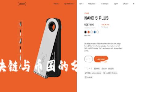 区块链与币圈的分离：可能性与挑战