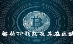 TP钱包总部：全面解析TP钱包及其在区块链领域的