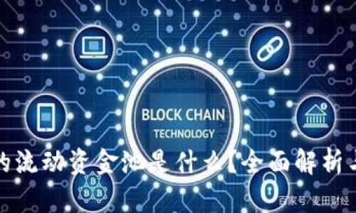 TP钱包中的流动资金池是什么？全面解析与应用实例