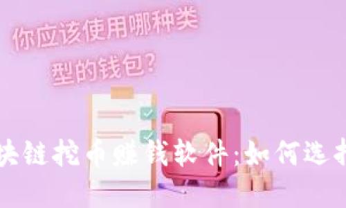 外国区块链挖币赚钱软件：如何选择和使用