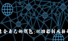 如何选择适合自己的钱包：从功能到风格的全面