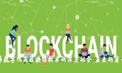 人民币数字化与区块链技术的深度融合：未来的货币体系