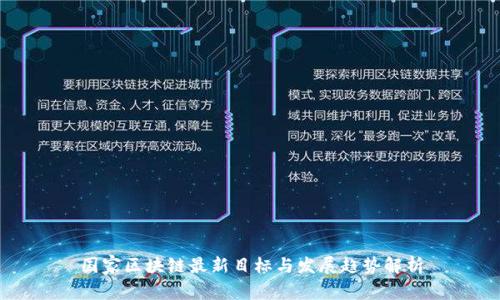 国家区块链最新目标与发展趋势解析