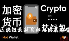 国家区块链最新目标与发展趋势解析